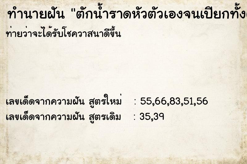 ทำนายฝัน ตักน้ำราดหัวตัวเองจนเปียกทั้งตัว ทำนายฝัน ตักน้ำราดหัวตัวเองจนเปียกทั้งตัว