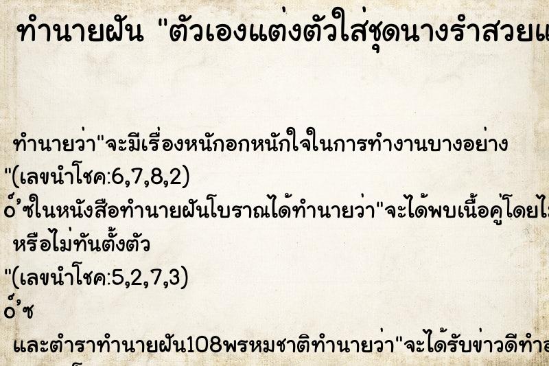 ทำนายฝัน ตัวเองแต่งตัวใส่ชุดนางรำสวยแล้วไปรำ ตำราโบราณ แม่นที่สุดในโลก