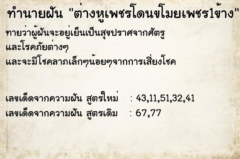 ทำนายฝันทำนายฝันต่างหูเพชรโดนขโมยเพชร1ข้าง
