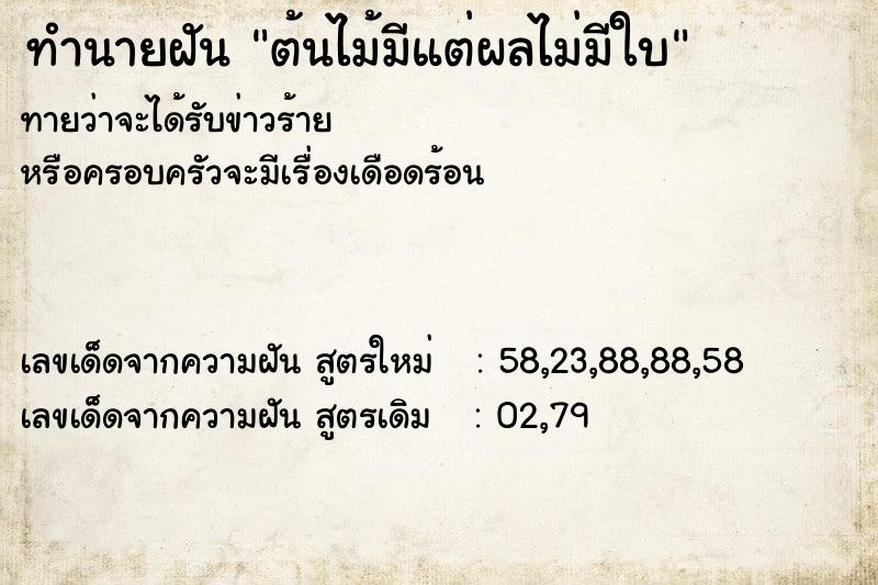 ทำนายฝันต้นไม้มีแต่ผลไม่มีใบ ทำนายฝันทำนายฝันต้นไม้มีแต่ผลไม่มีใบ