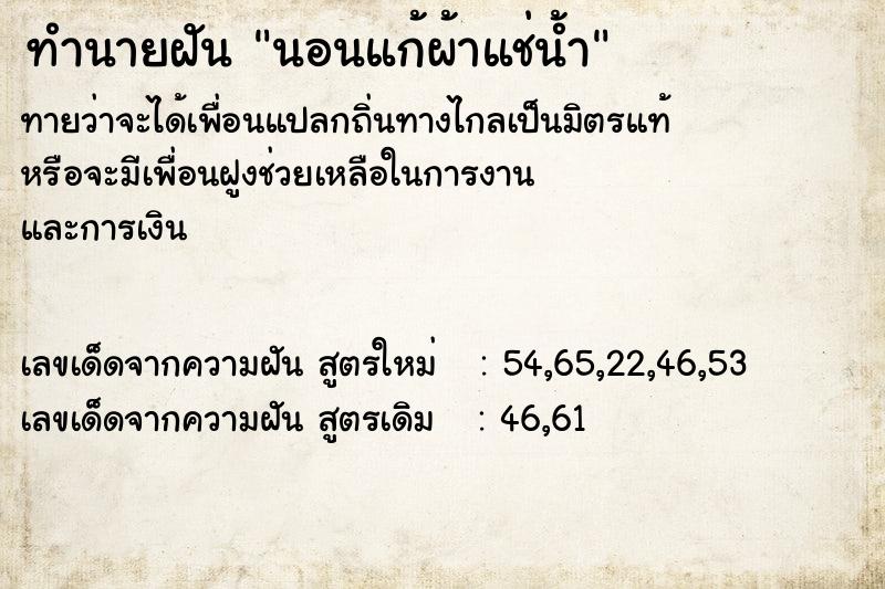 ทำนายฝัน นอนแก้ผ้าแช่น้ำ ทำนายฝัน นอนแก้ผ้าแช่น้ำ