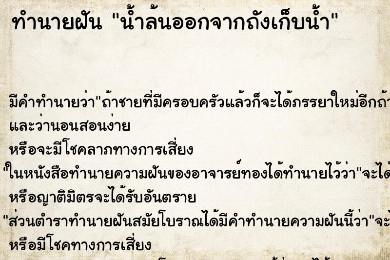 ทำนายฝันน้ำล้นออกจากถังเก็บน้ำ ทำนายฝันทำนายฝันน้ำล้นออกจากถังเก็บน้ำ