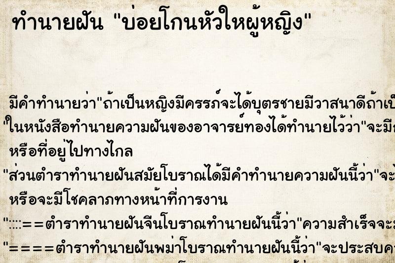 ทำนายฝัน บ่อยโกนหัวใหผู้หญิง ทำนายฝัน บ่อยโกนหัวใหผู้หญิง
