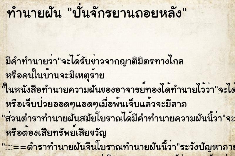 ทำนายฝัน ปั่นจักรยานถอยหลัง ทำนายฝัน ปั่นจักรยานถอยหลัง