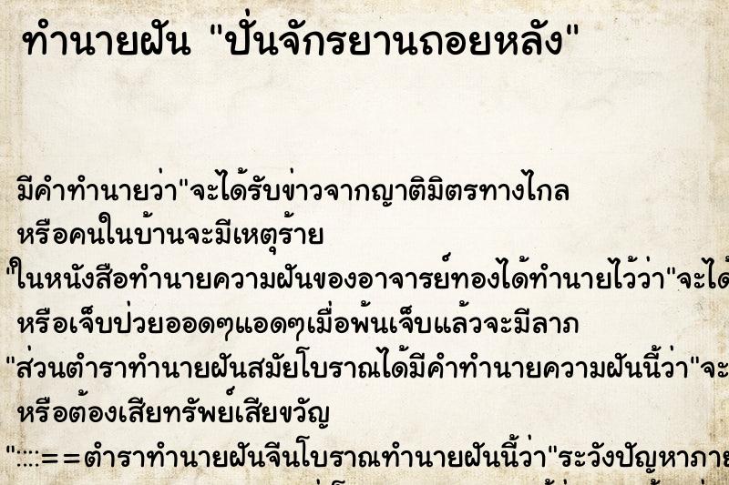 ทำนายฝัน ปั่นจักรยานถอยหลัง ตำราโบราณ แม่นที่สุดในโลก