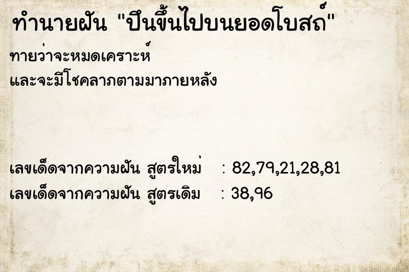 ทำนายฝันปึนขึ้นไปบนยอดโบสถ์ ทำนายฝันทำนายฝันปึนขึ้นไปบนยอดโบสถ์