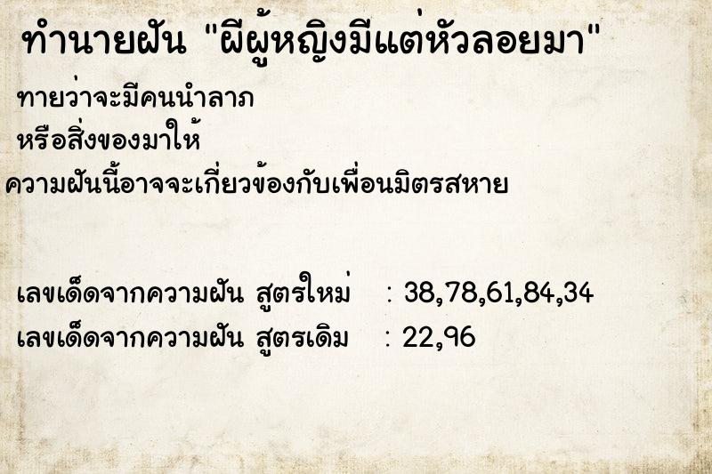 ทำนายฝันทำนายฝันผีผู้หญิงมีแต่หัวลอยมา