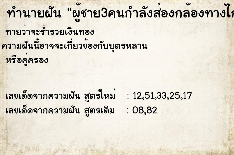 ทำนายฝันผู้ชาย3คนกำลังส่องกล้องทางไกล ทำนายฝันทำนายฝันผู้ชาย3คนกำลังส่องกล้องทางไกล