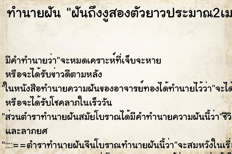 ทำนายฝันทำนายฝันฝันถึงงูสองตัวยาวประมาณ2เมตร