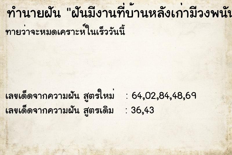 ทำนายฝันทำนายฝันฝันมีงานที่บ้านหลังเก่ามีวงพนันเยอะ