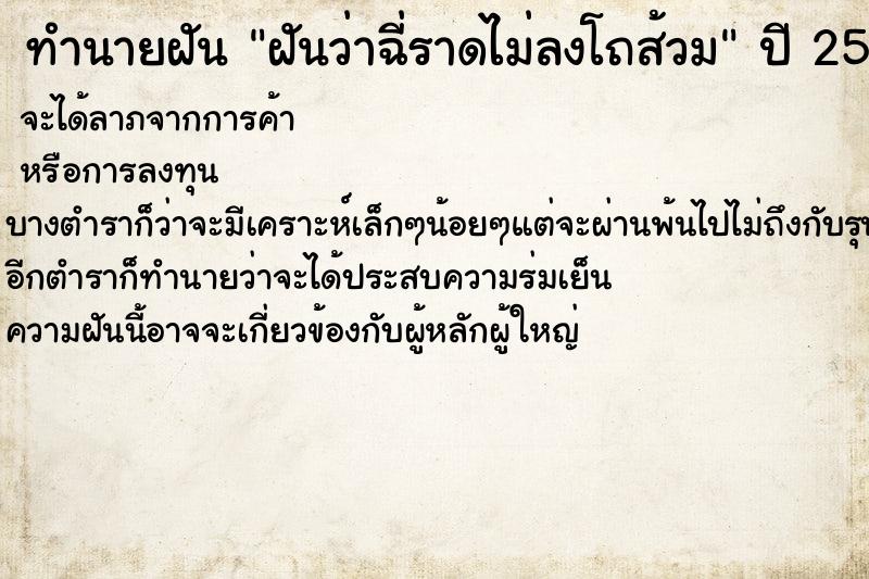 ทำนายฝันทำนายฝันฝันว่าฉี่ราดไม่ลงโถส้วม