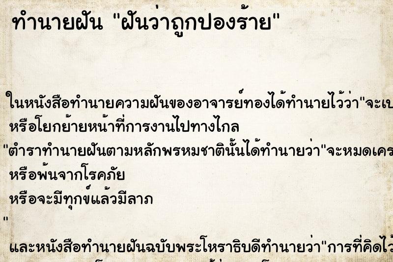 ทำนายฝันฝันว่าถูกปองร้าย ทำนายฝันทำนายฝันฝันว่าถูกปองร้าย