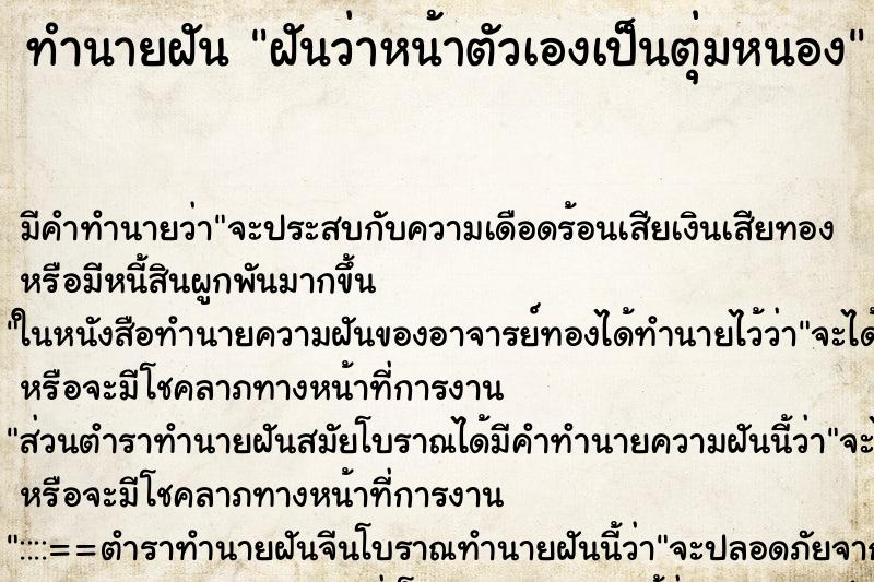 ทำนายฝัน ฝันว่าหน้าตัวเองเป็นตุ่มหนอง ทำนายฝัน ฝันว่าหน้าตัวเองเป็นตุ่มหนอง