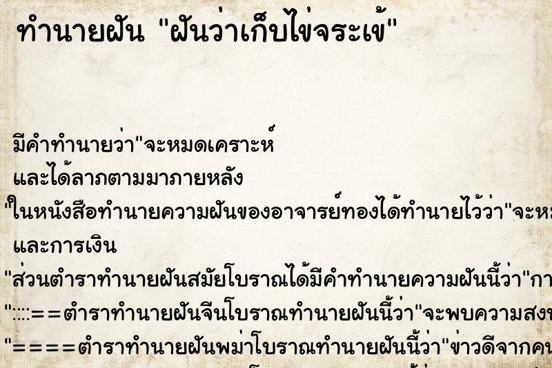 ทำนายฝัน ฝันว่าเก็บไข่จระเข้ ทำนายฝัน ฝันว่าเก็บไข่จระเข้