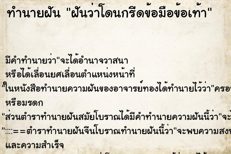 ทำนายฝัน ฝันว่าโดนกรีดข้อมือข้อเท้า ทำนายฝัน ฝันว่าโดนกรีดข้อมือข้อเท้า