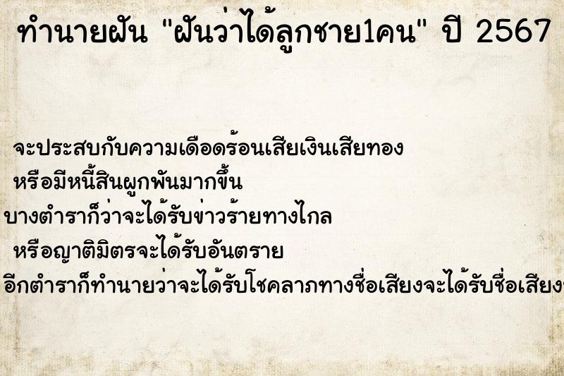 ทำนายฝันฝันว่าได้ลูกชาย1คน ทำนายฝันทำนายฝันฝันว่าได้ลูกชาย1คน