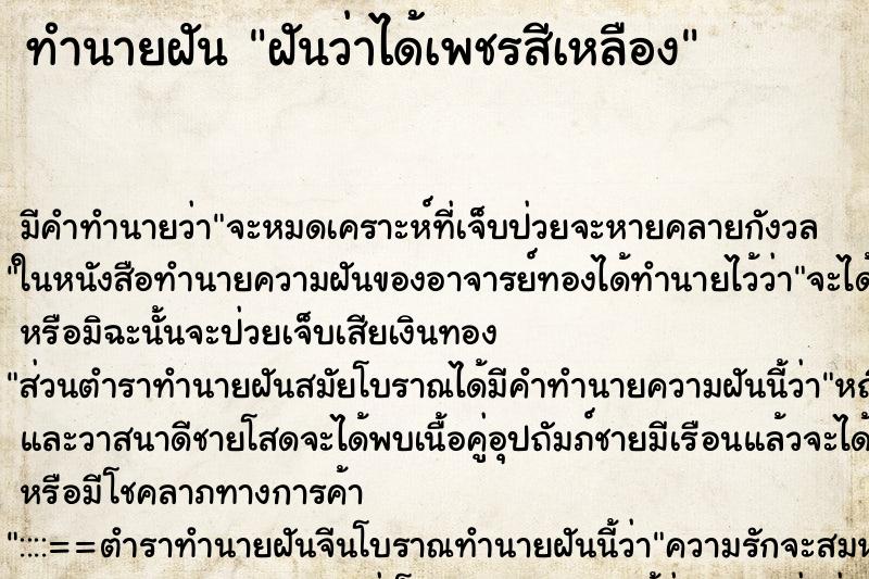 ทำนายฝันฝันว่าได้เพชรสีเหลือง ทำนายฝันทำนายฝันฝันว่าได้เพชรสีเหลือง