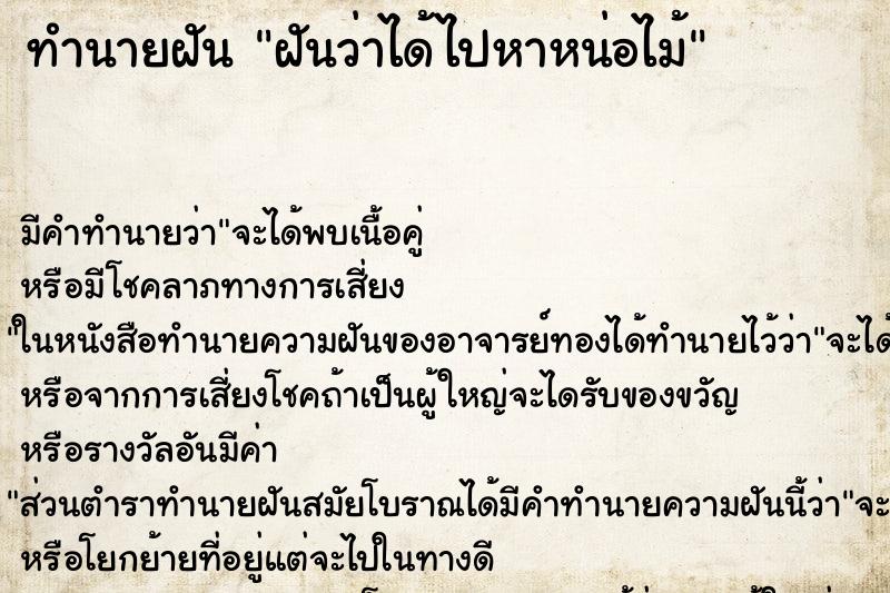 ทำนายฝัน ฝันว่าได้ไปหาหน่อไม้ ทำนายฝัน ฝันว่าได้ไปหาหน่อไม้