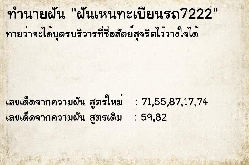 ทำนายฝันฝันเหนทะเบียนรถ7222 ทำนายฝันทำนายฝันฝันเหนทะเบียนรถ7222