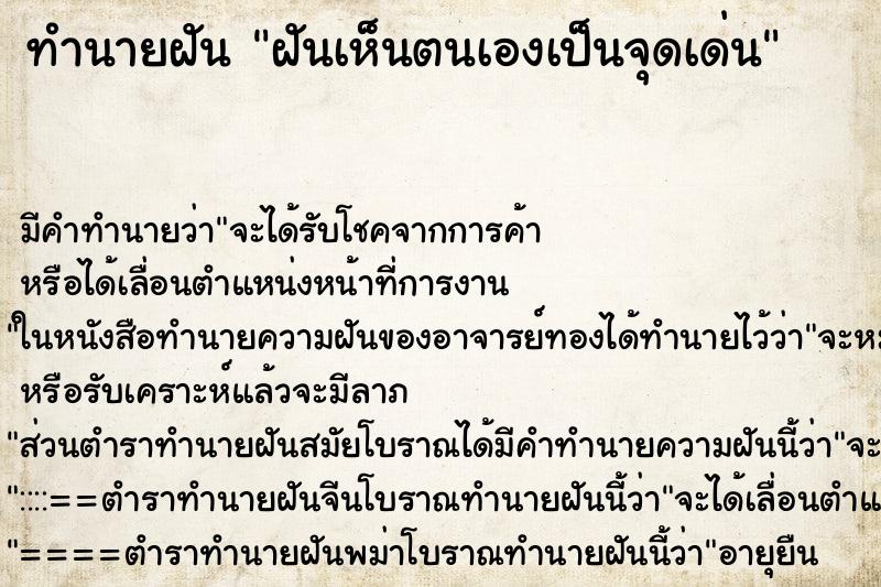 ทำนายฝันฝันเห็นตนเองเป็นจุดเด่น ทำนายฝันทำนายฝันฝันเห็นตนเองเป็นจุดเด่น