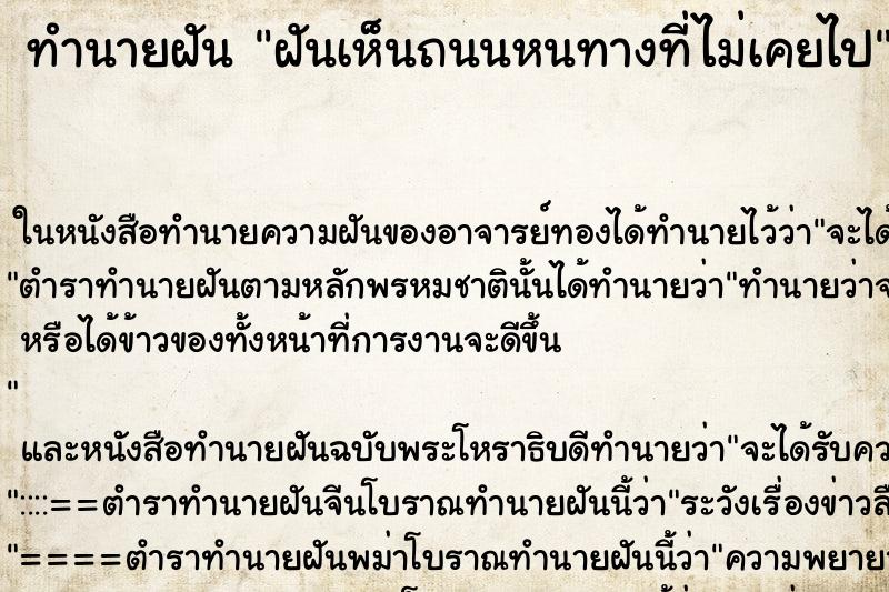 ทำนายฝันฝันเห็นถนนหนทางที่ไม่เคยไป ทำนายฝันทำนายฝันฝันเห็นถนนหนทางที่ไม่เคยไป