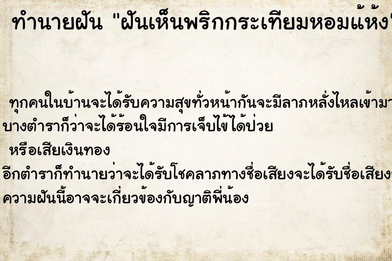ทำนายฝันทำนายฝันฝันเห็นพริกกระเทียมหอมแ้ห้ง