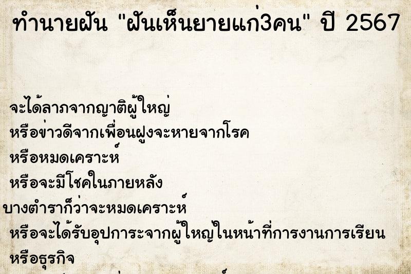 ทำนายฝันทำนายฝันฝันเห็นยายแก่3คน