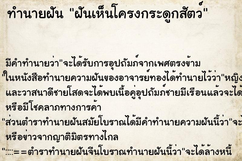 ทำนายฝัน ฝันเห็นโครงกระดูกสัตว์ ทำนายฝัน ฝันเห็นโครงกระดูกสัตว์
