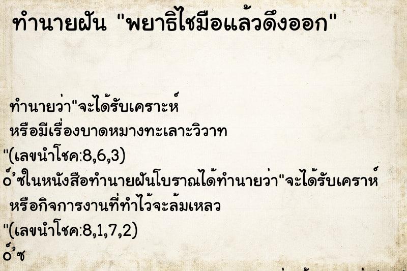 ทำนายฝัน พยาธิไชมือแล้วดึงออก ทำนายฝัน พยาธิไชมือแล้วดึงออก