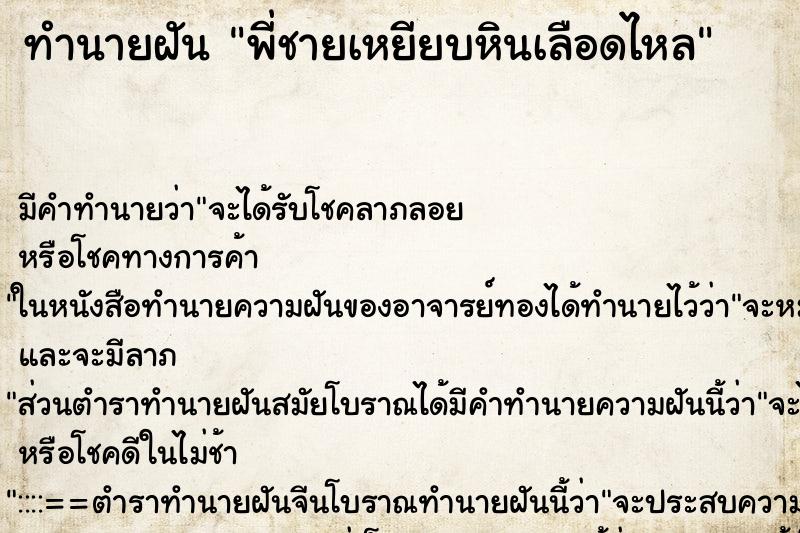 ทำนายฝันทำนายฝันพี่ชายเหยียบหินเลือดไหล