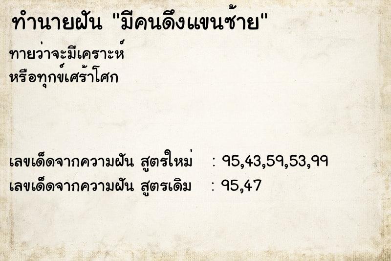 ทำนายฝันมีคนดึงแขนซ้าย ทำนายฝันทำนายฝันมีคนดึงแขนซ้าย