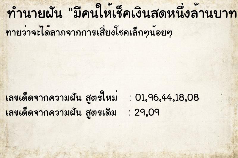 ทำนายฝันมีคนให้เช็คเงินสดหนึ่งล้านบาท ทำนายฝันทำนายฝันมีคนให้เช็คเงินสดหนึ่งล้านบาท