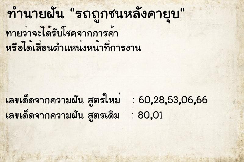 ทำนายฝันทำนายฝันรถถูกชนหลังคายุบ