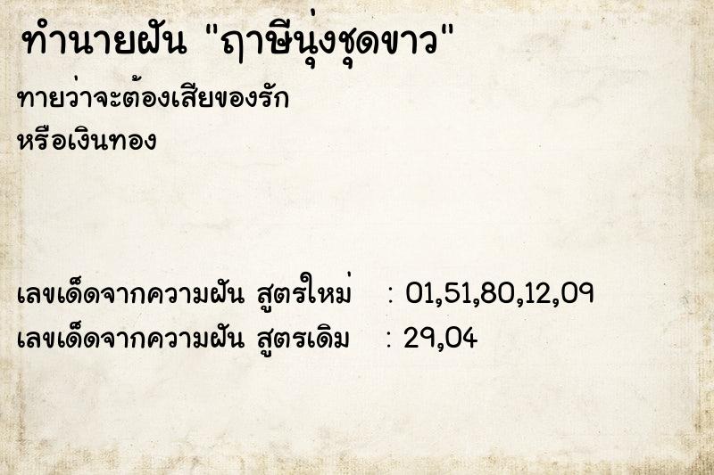 ทำนายฝันฤาษีนุ่งชุดขาว ทำนายฝันทำนายฝันฤาษีนุ่งชุดขาว