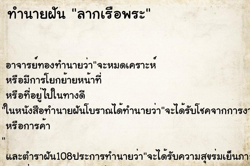 ทำนายฝัน ลากเรือพระ ตำราโบราณ แม่นที่สุดในโลก