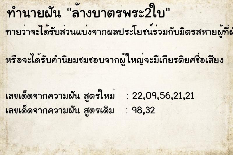 ทำนายฝันทำนายฝันล้างบาตรพระ2ใบ