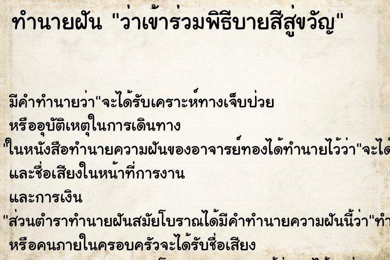 ทำนายฝัน ว่าเข้าร่วมพิธีบายสีสู่ขวัญ ทำนายฝัน ว่าเข้าร่วมพิธีบายสีสู่ขวัญ