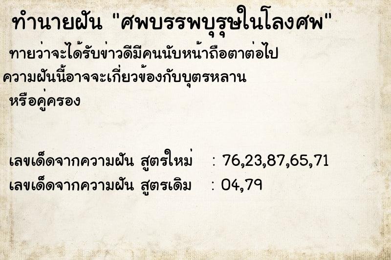 ทำนายฝันทำนายฝันศพบรรพบุรุษในโลงศพ