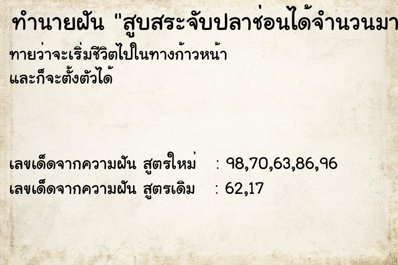 ทำนายฝันทำนายฝันสูบสระจับปลาช่อนได้จำนวนมาก