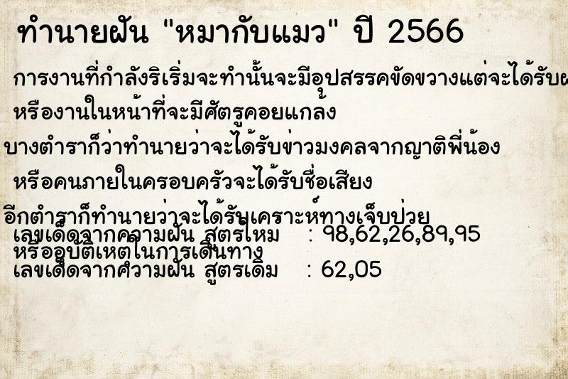 ทำนายฝัน หมากับแมว แม่นๆ ฟรี ด้วยตำราหนังสือทำนายฝันโบราณ ทำนายฝันหมากับแมว