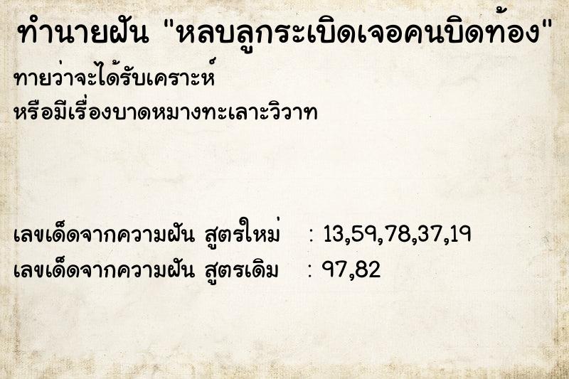 ทำนายฝันหลบลูกระเบิดเจอคนบิดท้อง ทำนายฝันทำนายฝันหลบลูกระเบิดเจอคนบิดท้อง