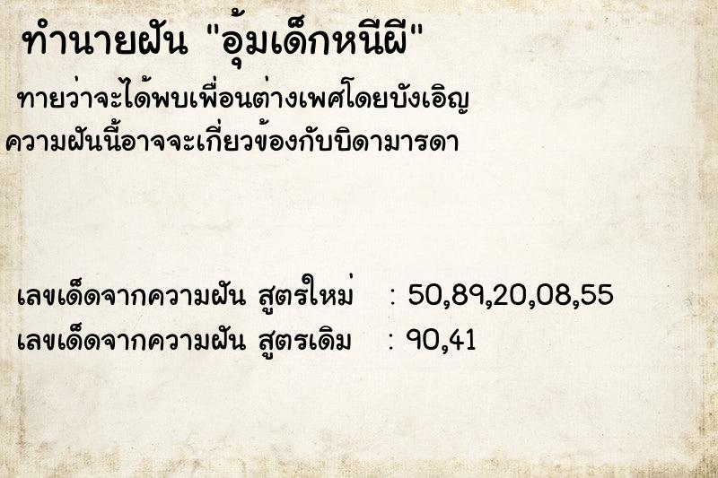 ทำนายฝัน อุ้มเด็กหนีผี ทำนายฝัน อุ้มเด็กหนีผี