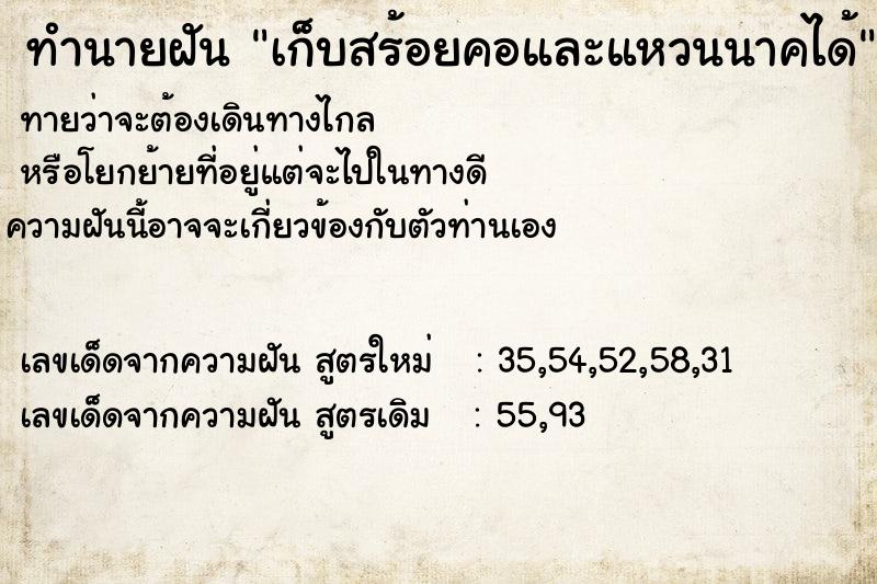 ทำนายฝันเก็บสร้อยคอและแหวนนาคได้ ทำนายฝันทำนายฝันเก็บสร้อยคอและแหวนนาคได้