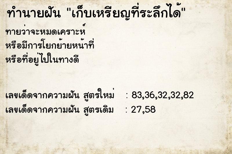 ทำนายฝันเก็บเหรียญที่ระลึกได้ ทำนายฝันทำนายฝันเก็บเหรียญที่ระลึกได้