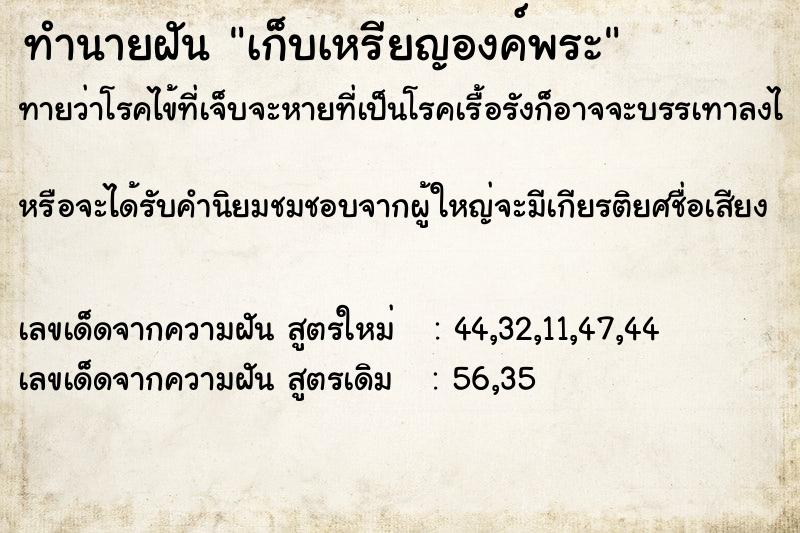 ทำนายฝันเก็บเหรียญองค์พระ ทำนายฝันทำนายฝันเก็บเหรียญองค์พระ