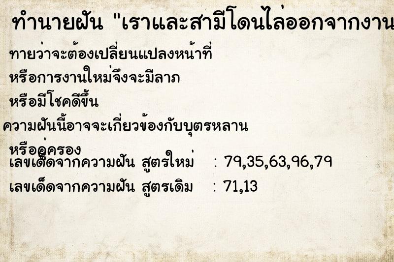 ทำนายฝันทำนายฝันเราและสามีโดนไล่ออกจากงานราชการ