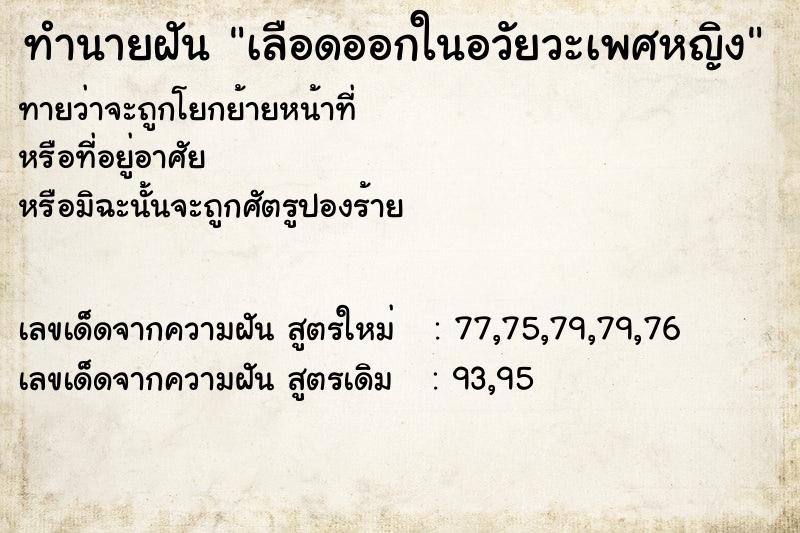 ทำนายฝัน เลือดออกในอวัยวะเพศหญิง