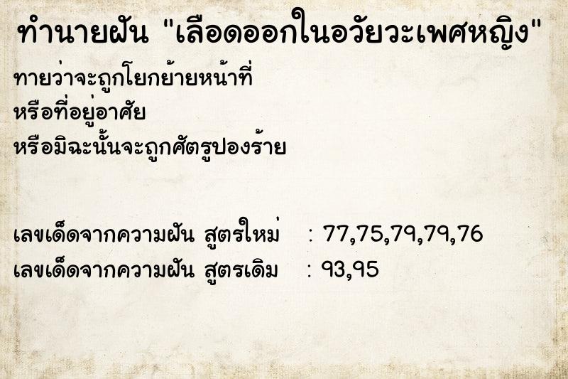 ทำนายฝัน เลือดออกในอวัยวะเพศหญิง ตำราโบราณ แม่นที่สุดในโลก