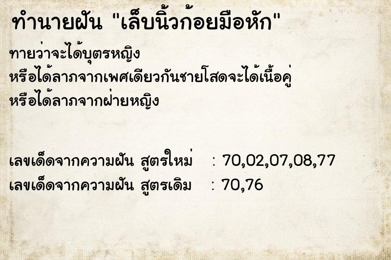 ทำนายฝันเล็บนิ้วก้อยมือหัก ทำนายฝันทำนายฝันเล็บนิ้วก้อยมือหัก