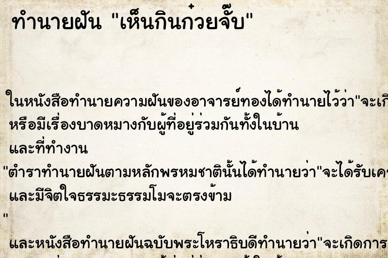 ทำนายฝัน เห็นกินก๋วยจั๊บ ทำนายฝัน เห็นกินก๋วยจั๊บ